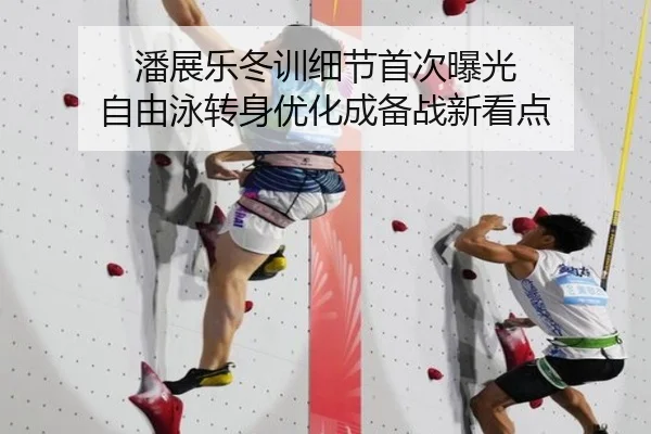 潘展乐冬训细节首次曝光 自由泳转身优化成备战新看点
