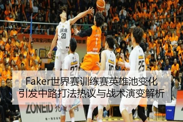 Faker世界赛训练赛英雄池变化引发中路打法热议与战术演变解析